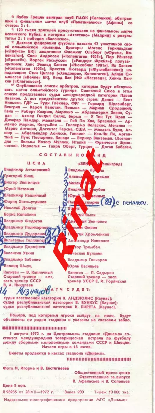 ЦСКА - Зенит Ленинград 31.07.1972 Чемпионат СССР 1