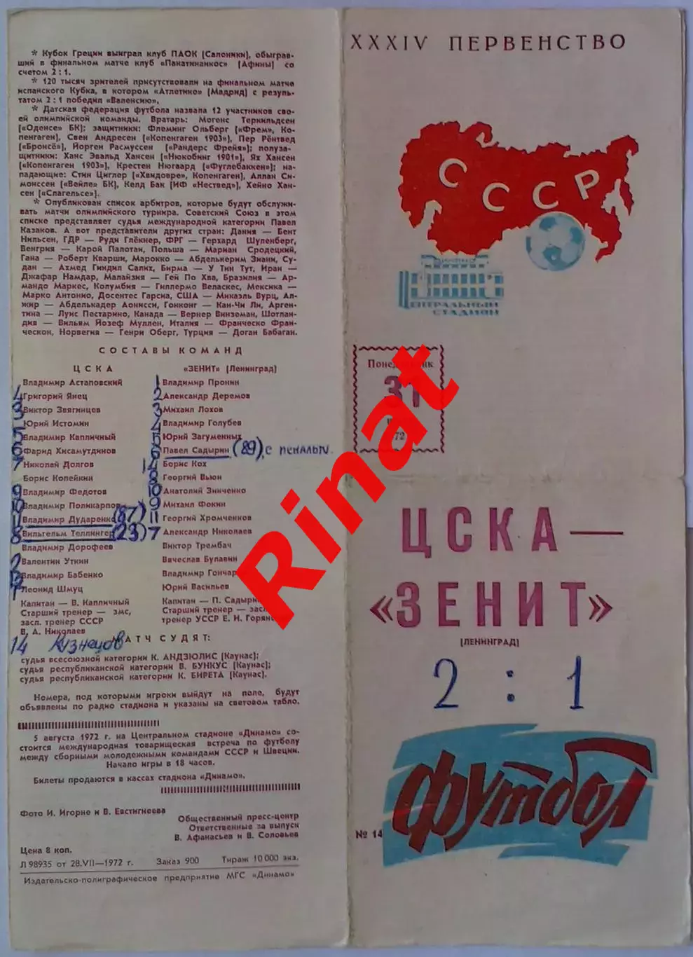 ЦСКА - Зенит Ленинград 31.07.1972 Чемпионат СССР 2