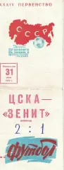 ЦСКА - Зенит Ленинград 31.07.1972 Чемпионат СССР