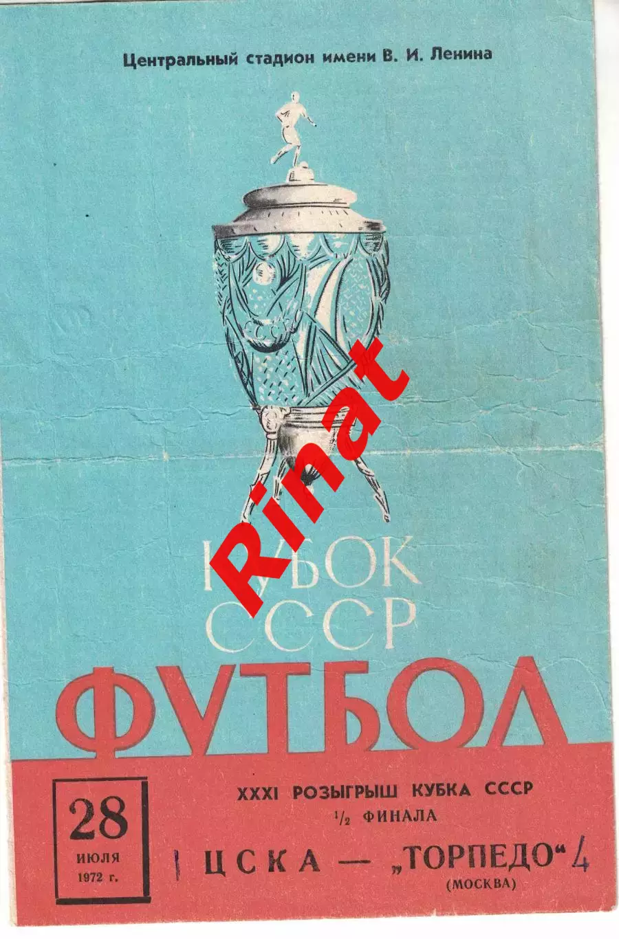 ЦСКА - Торпедо Москва 28.07.1972 Кубок СССР 1/2 финала