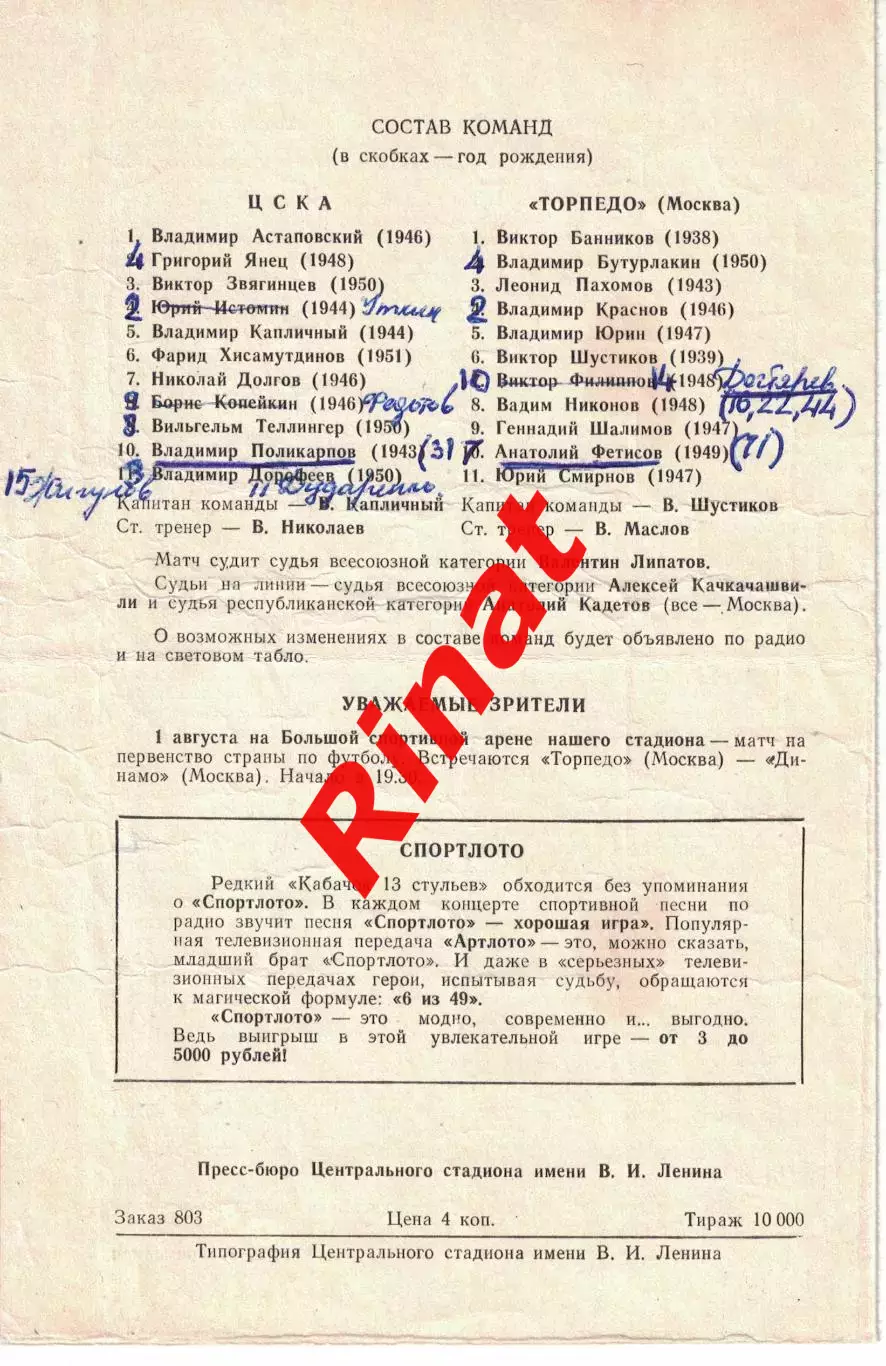 ЦСКА - Торпедо Москва 28.07.1972 Кубок СССР 1/2 финала 1