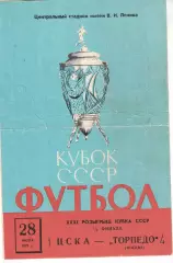ЦСКА - Торпедо Москва 28.07.1972 Кубок СССР 1/2 финала