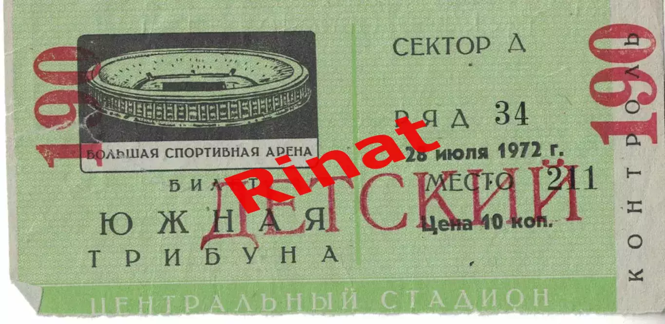 ЦСКА - Торпедо Москва 28.07.1972 Кубок СССР 1/8 финала Билет Детский