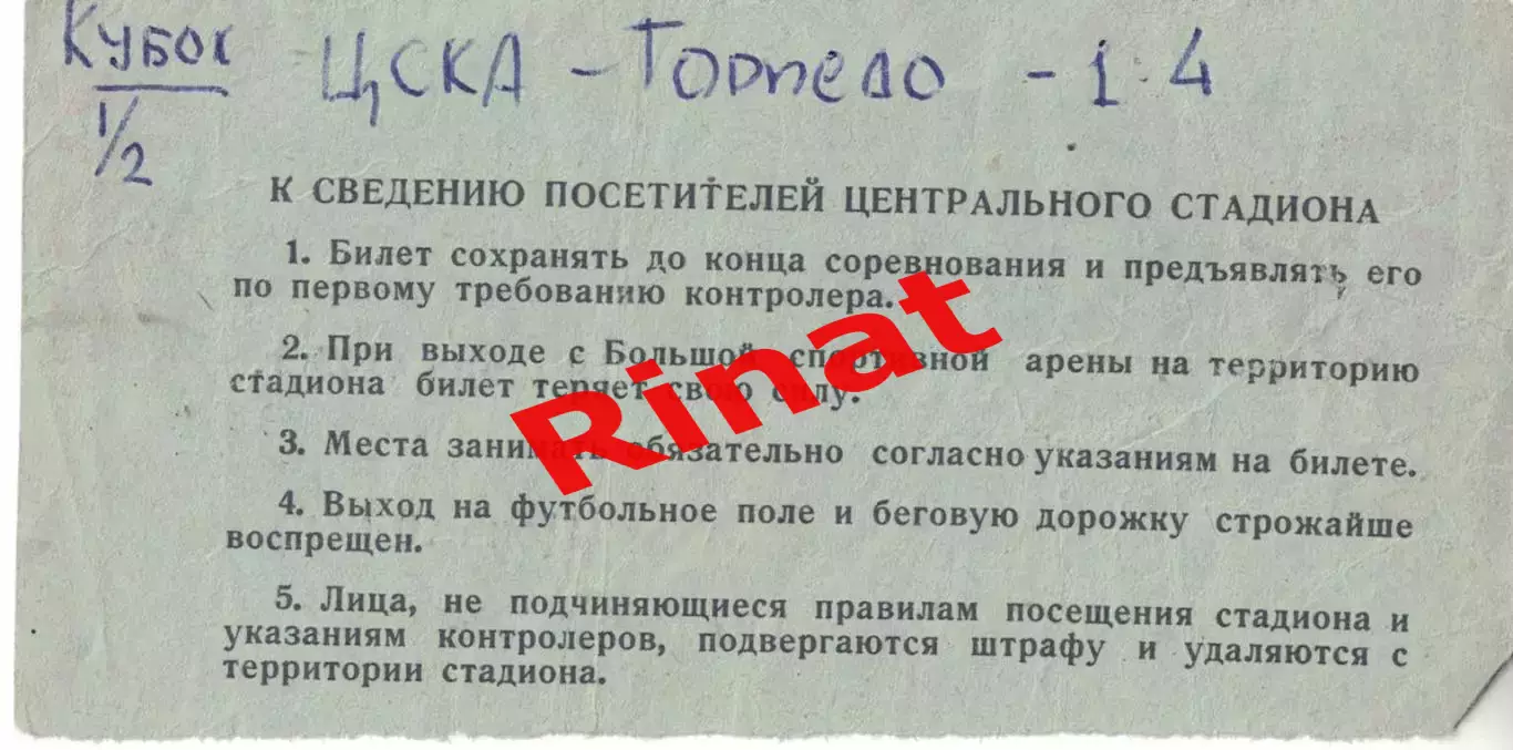 ЦСКА - Торпедо Москва 28.07.1972 Кубок СССР 1/8 финала Билет Детский 1