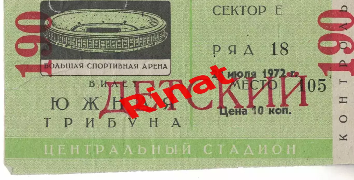 ЦСКА - Торпедо Москва 28.07.1972 Кубок СССР 1/8 финала Билет Детский 2