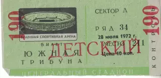 ЦСКА - Торпедо Москва 28.07.1972 Кубок СССР 1/8 финала Билет
