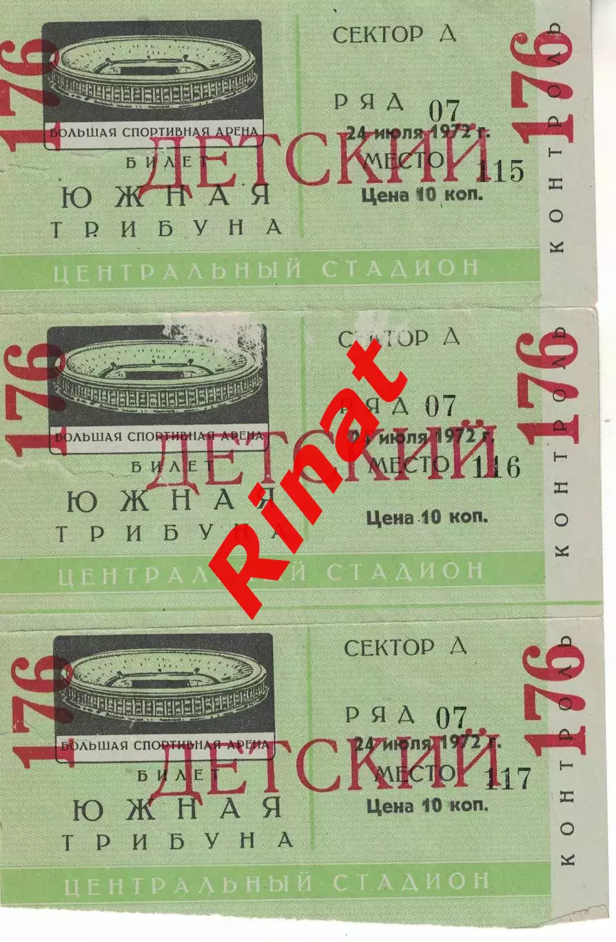 ЦСКА - СКА Ростов 24.07.1972 Чемпионат СССР. Билет Детский