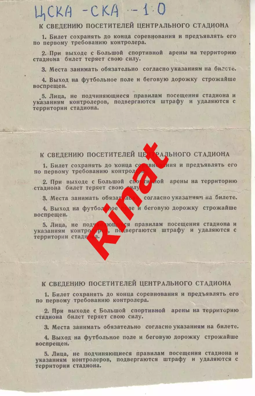 ЦСКА - СКА Ростов 24.07.1972 Чемпионат СССР. Билет Детский 1