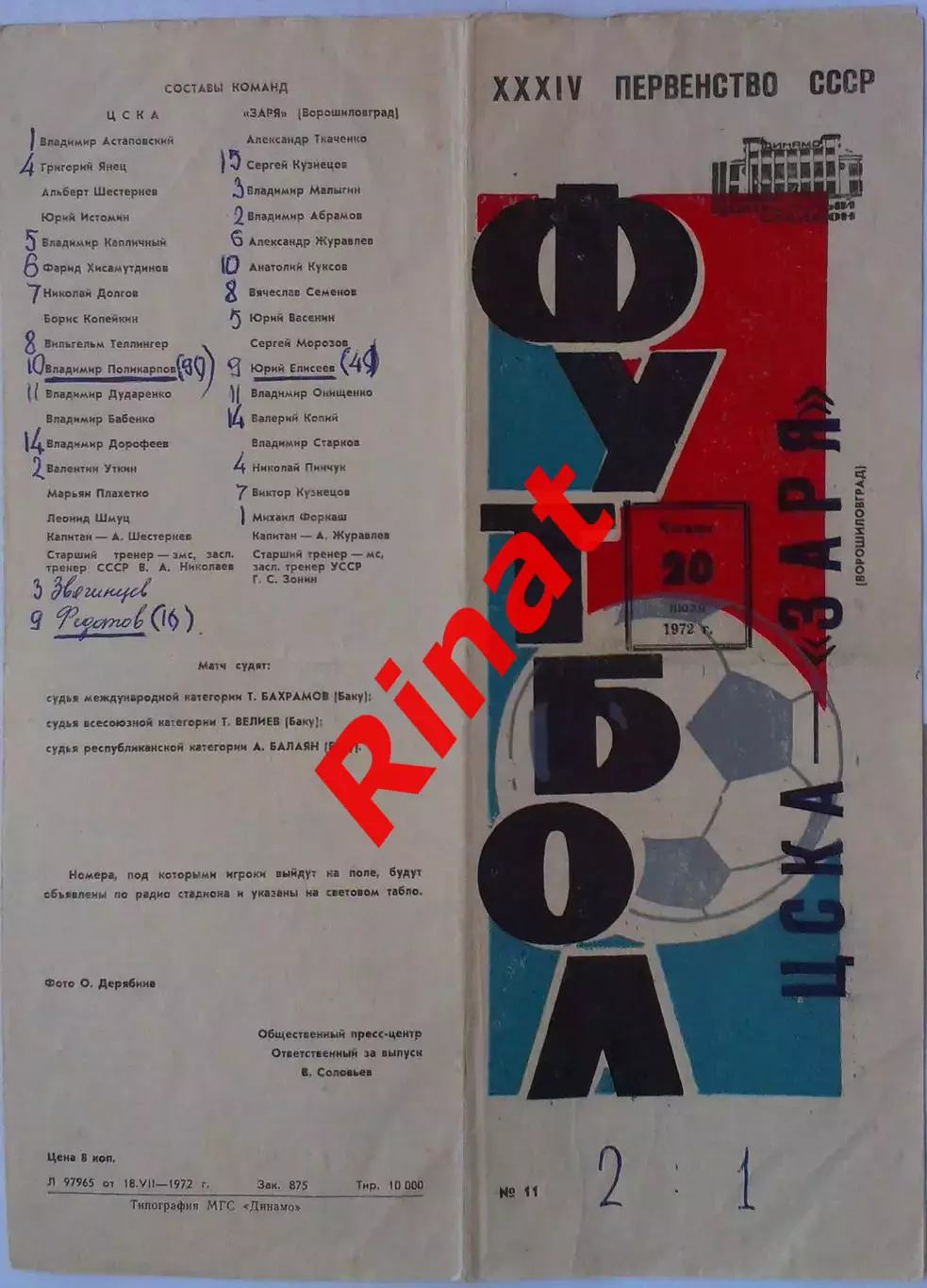 ЦСКА - Заря Ворошиловград 20.07.1972 Чемпионат СССР
