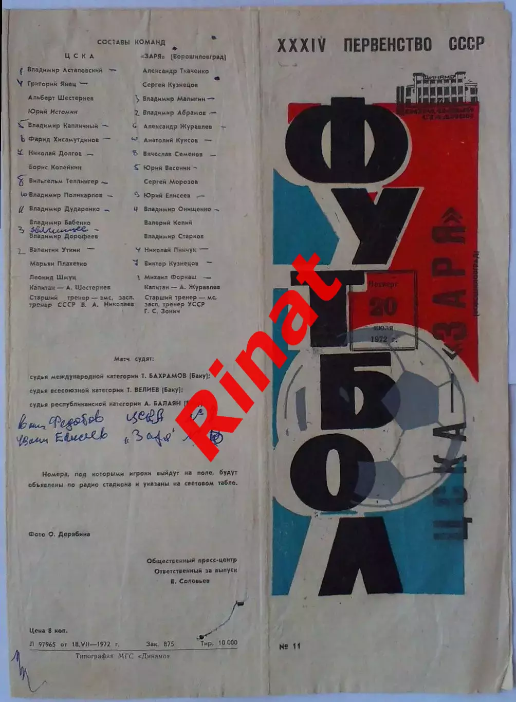 ЦСКА - Заря Ворошиловград 20.07.1972 Чемпионат СССР 2