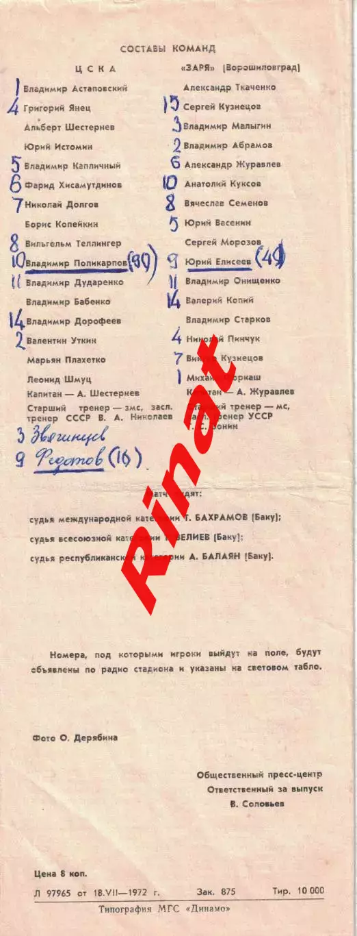 ЦСКА - Заря Ворошиловград 20.07.1972 Чемпионат СССР 5