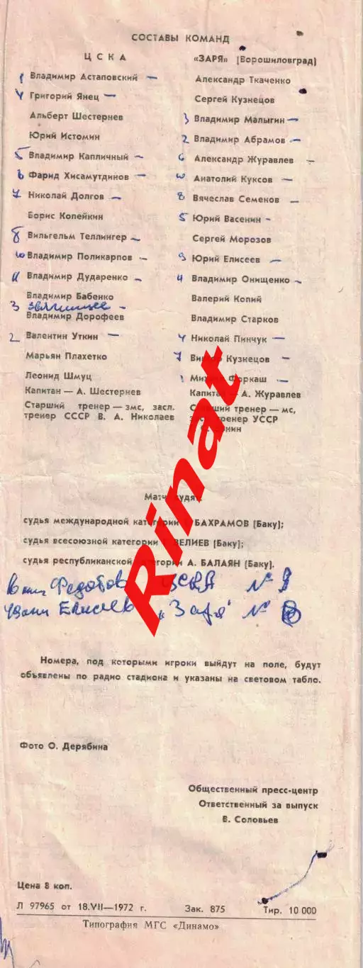 ЦСКА - Заря Ворошиловград 20.07.1972 Чемпионат СССР 7