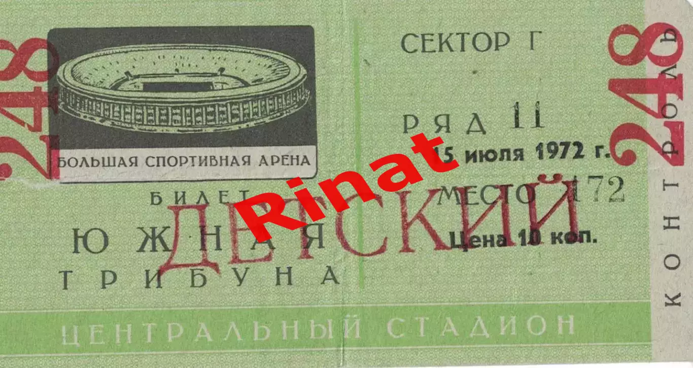 ЦСКА - Динамо Минск 15.07.1972 Чемпионат СССР. Билет Детский