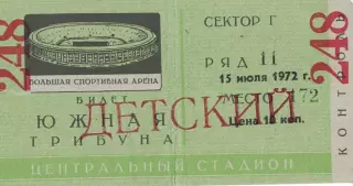 ЦСКА - Динамо Минск 15.07.1972 Чемпионат СССР. Билет Детский