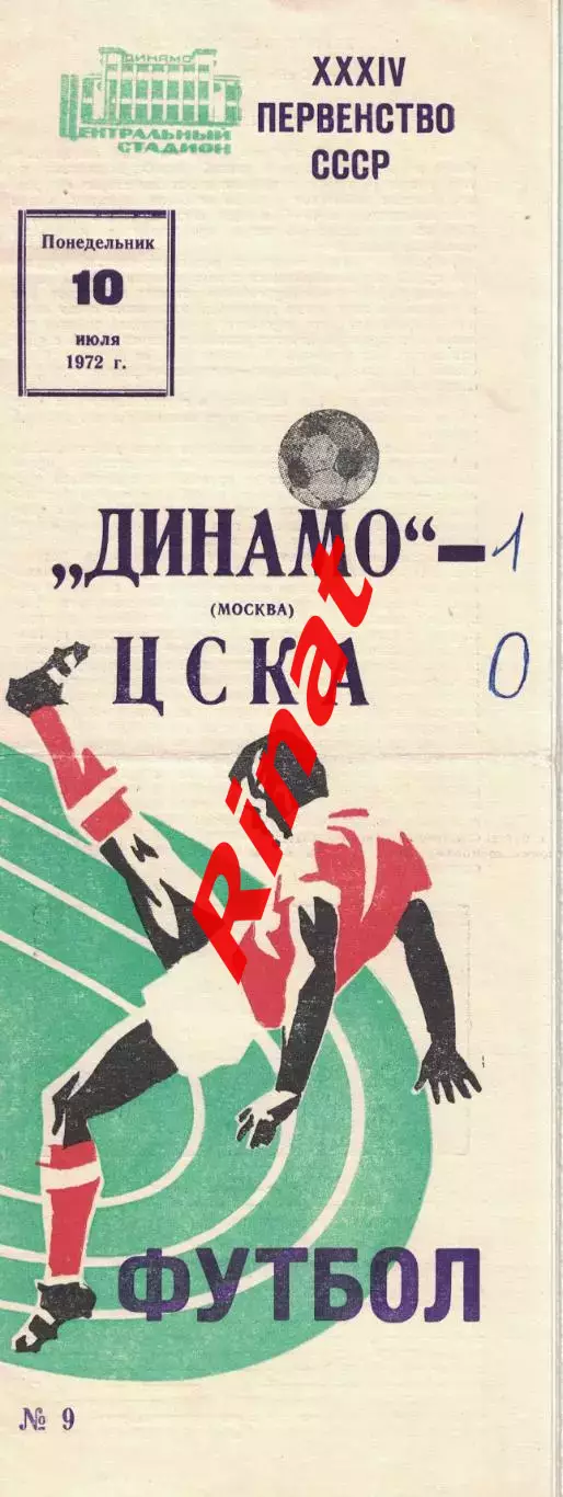 Динамо Москва - ЦСКА 10.07.1972 Чемпионат СССР