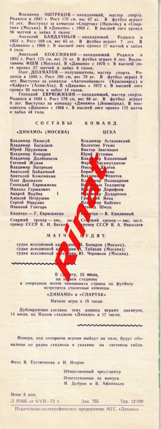 Динамо Москва - ЦСКА 10.07.1972 Чемпионат СССР 1