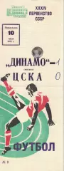 Динамо Москва - ЦСКА 10.07.1972 Чемпионат СССР