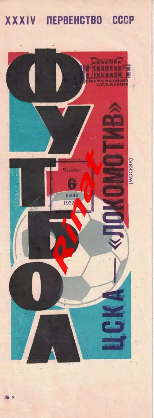 ЦСКА - Локомотив Москва 06.07.1972 Чемпионат СССР