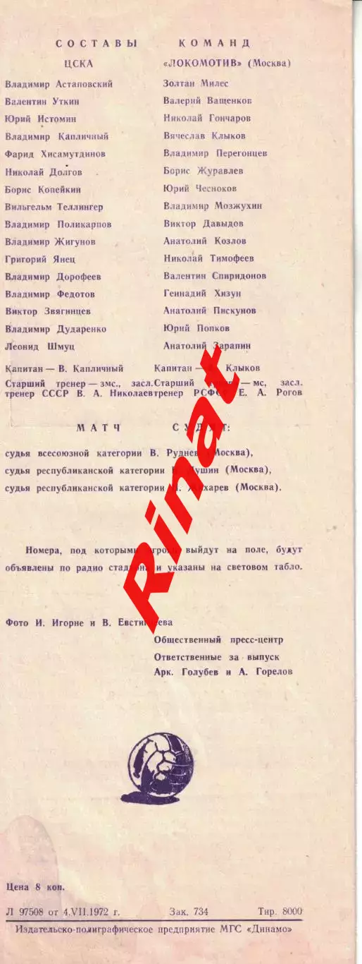 ЦСКА - Локомотив Москва 06.07.1972 Чемпионат СССР 1