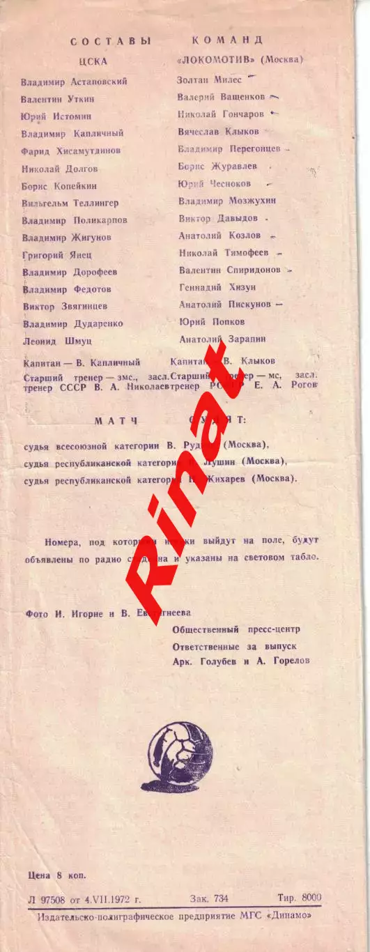 ЦСКА - Локомотив Москва 06.07.1972 Чемпионат СССР 3