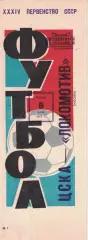 ЦСКА - Локомотив Москва 06.07.1972 Чемпионат СССР