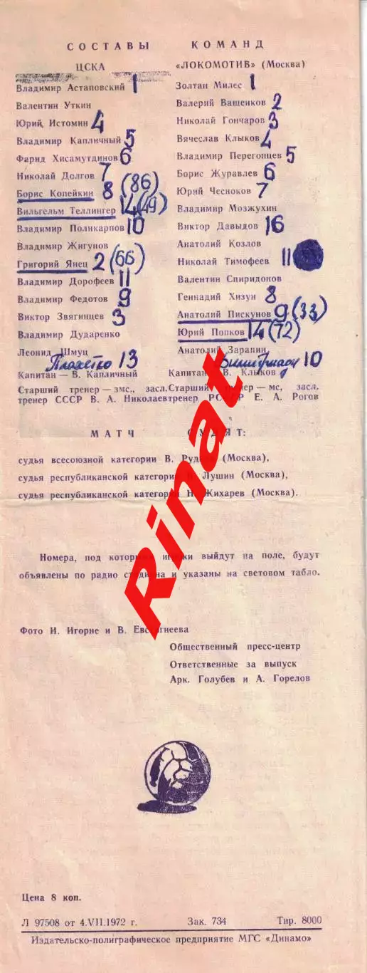 ЦСКА - Локомотив Москва 06.07.1972 Чемпионат СССР 1