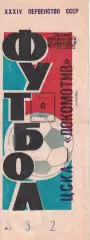 ЦСКА - Локомотив Москва 06.07.1972 Чемпионат СССР