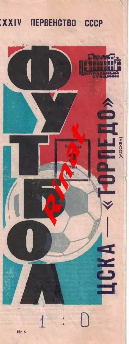 ЦСКА - Торпедо Москва 03.06.1972 Чемпионат СССР