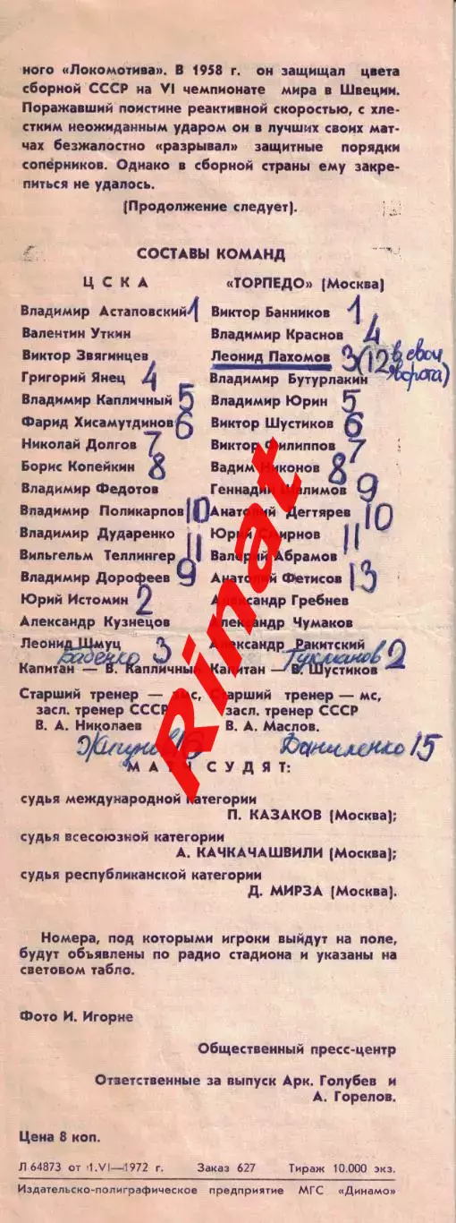 ЦСКА - Торпедо Москва 03.06.1972 Чемпионат СССР 1