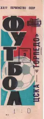 ЦСКА - Торпедо Москва 03.06.1972 Чемпионат СССР