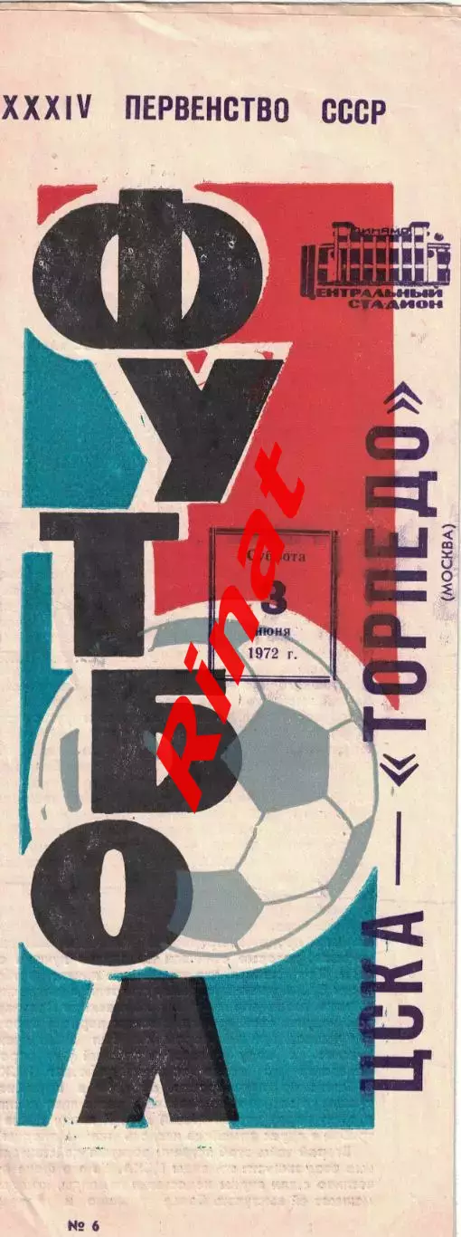 ЦСКА - Торпедо Москва 03.06.1972 Чемпионат СССР