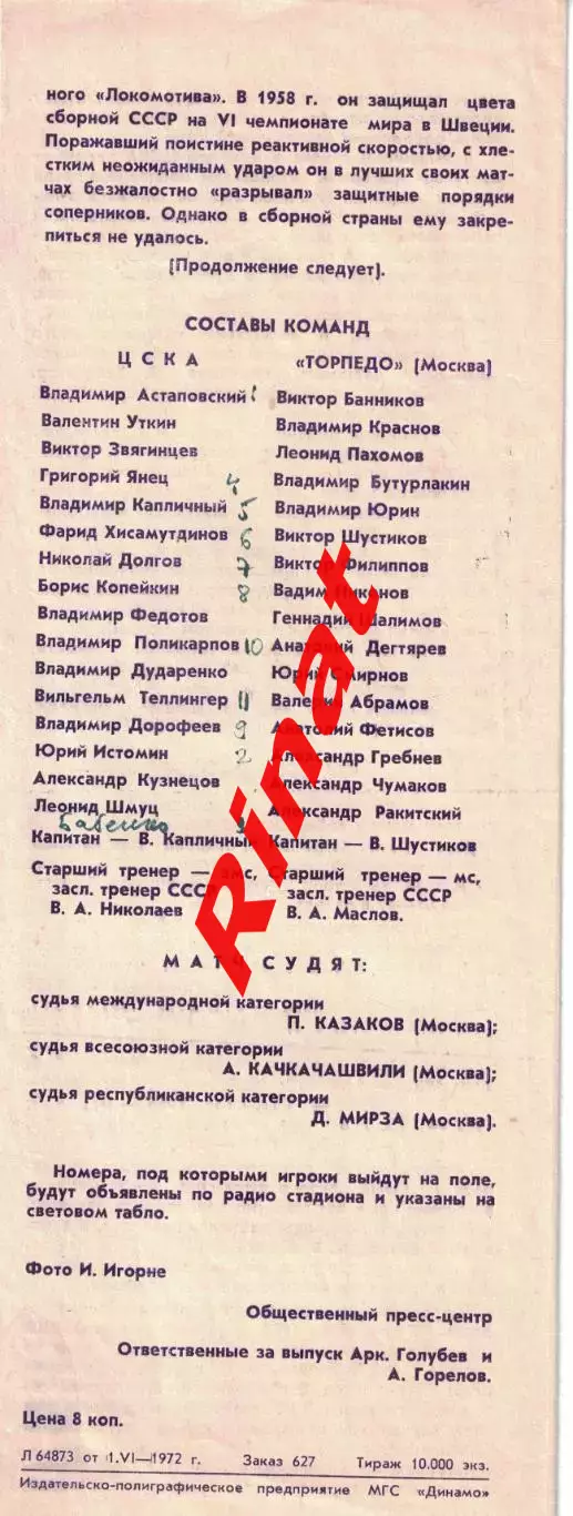 ЦСКА - Торпедо Москва 03.06.1972 Чемпионат СССР 1