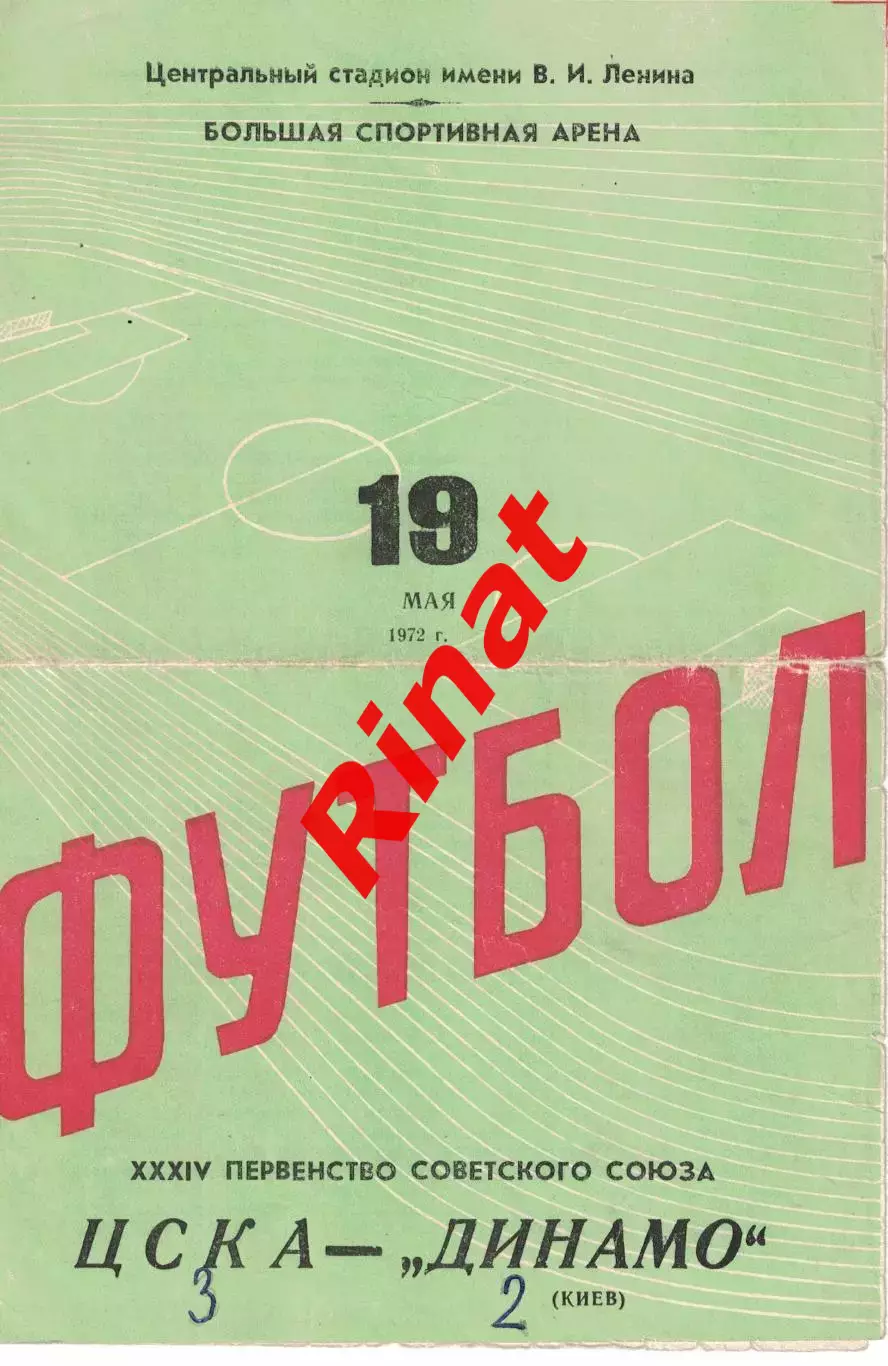 ЦСКА - Динамо Киев 19.05.1972 (3) Чемпионат СССР