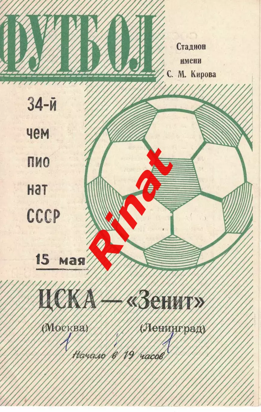 Зенит Ленинград - ЦСКА - 31.07.1972 Чемпионат СССР