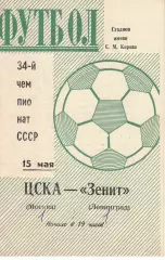 Зенит Ленинград - ЦСКА - 31.07.1972 Чемпионат СССР