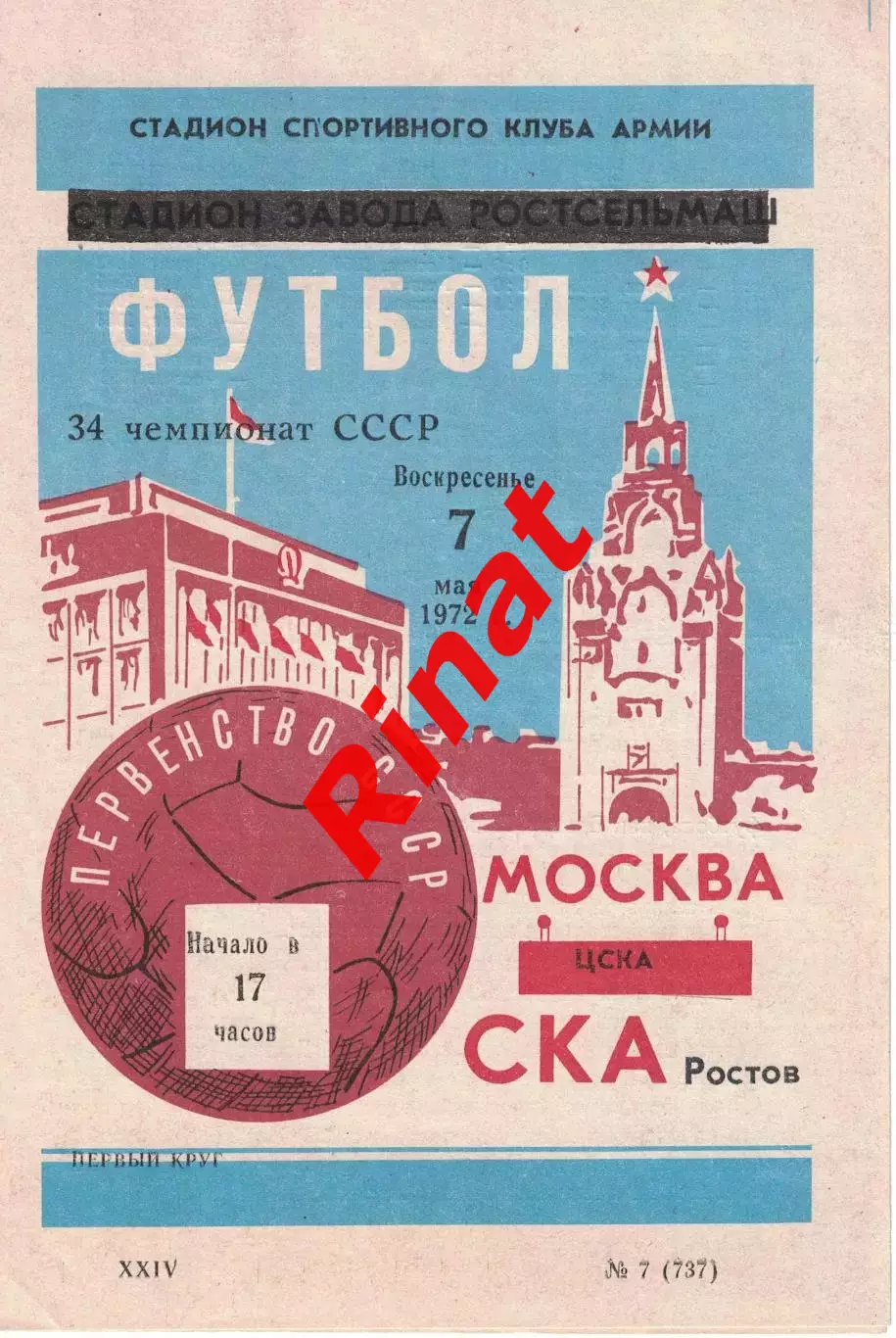 СКА Ростов - ЦСКА 07.05.1972 Чемпионат СССР