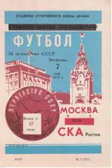 СКА Ростов - ЦСКА 07.05.1972 Чемпионат СССР