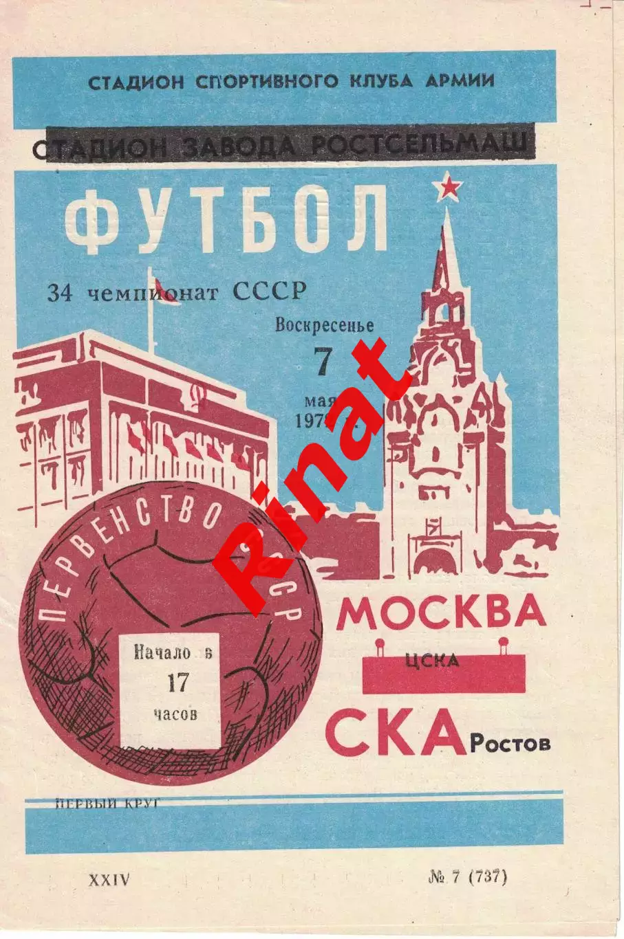 СКА Ростов - ЦСКА 07.05.1972 Чемпионат СССР