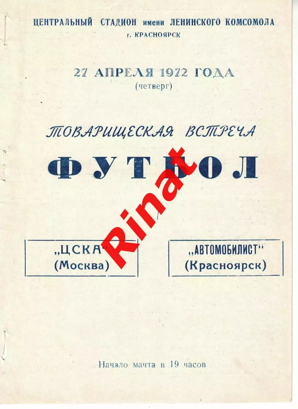 Автомобилист Красноярск - ЦСКА 27.04.1972 Товарищеский матч