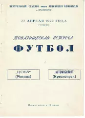 Автомобилист Красноярск - ЦСКА 27.04.1972 Товарищеский матч