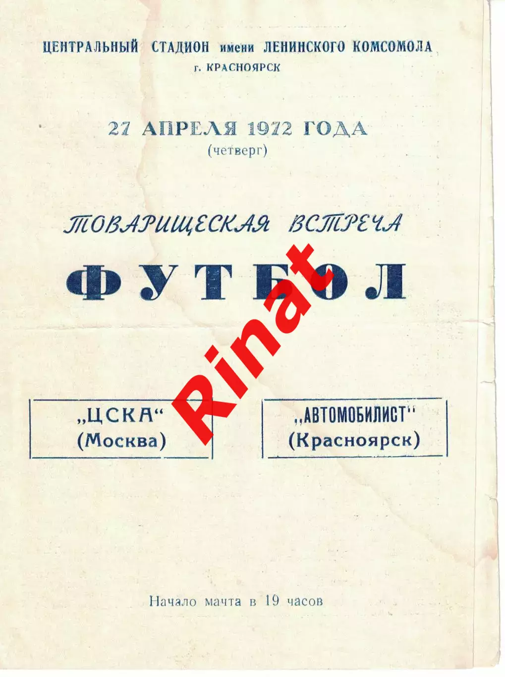 Автомобилист Красноярск - ЦСКА 27.04.1972 (3) Товарищеский матч