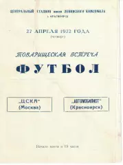 Автомобилист Красноярск - ЦСКА 27.04.1972 (3) Товарищеский матч