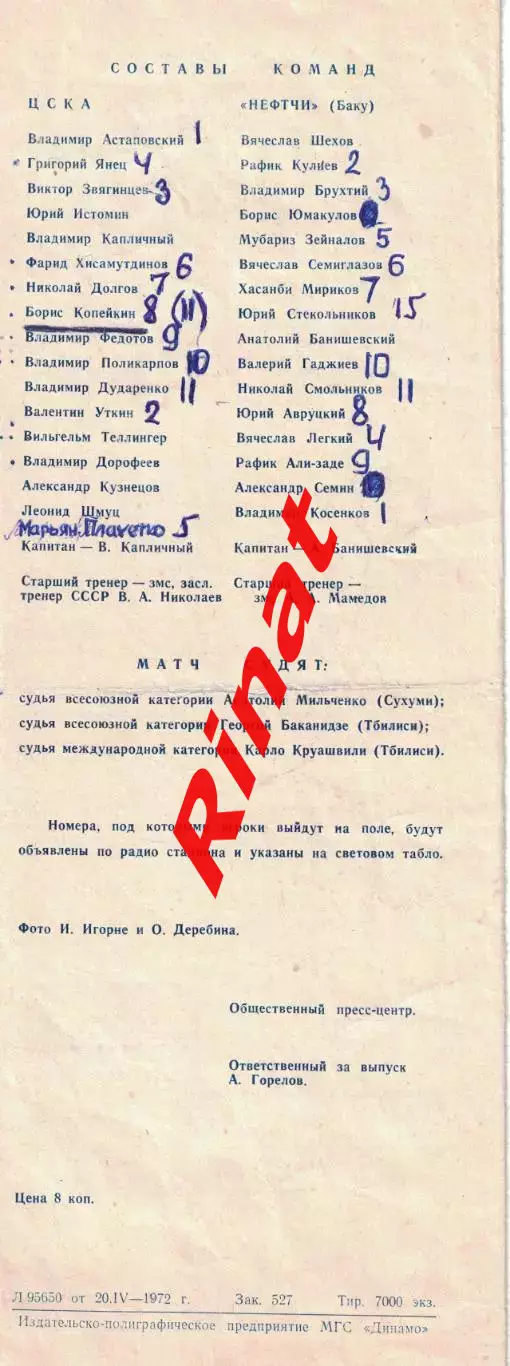 ЦСКА - Нефтчи Баку 22.04.1972 Чемпионат СССР 1