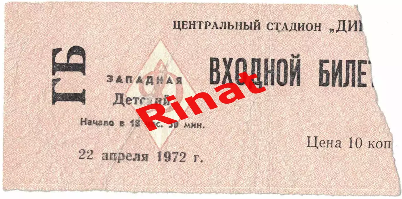 ЦСКА - Нефтчи Баку 22.04.1972 Чемпионат СССР. Билет Детский
