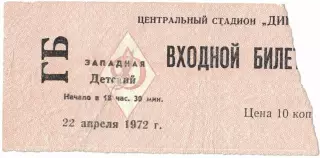 ЦСКА - Нефтчи Баку 22.04.1972 Чемпионат СССР. Билет Детский