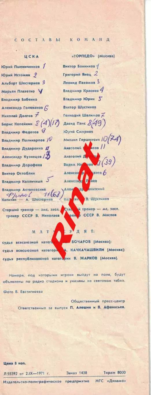 ЦСКА - Торпедо Москва 06.09.1971 Чемпионат СССР 1