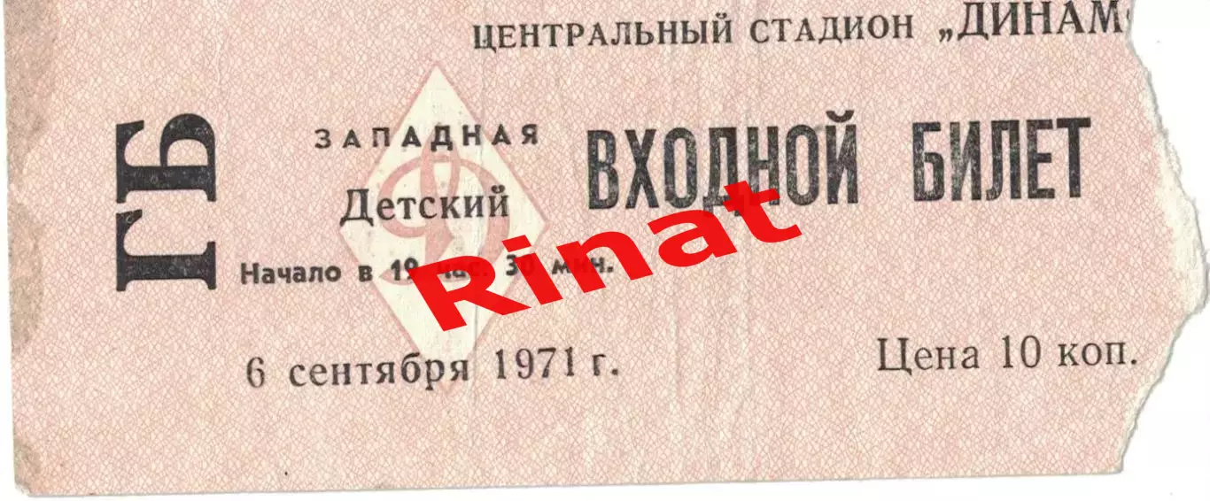 ЦСКА - Торпедо Москва 06.09.1971 Чемпионат СССР. Билет Детский