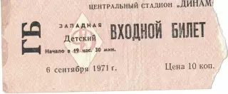 ЦСКА - Торпедо Москва 06.09.1971 Чемпионат СССР. Билет Детский
