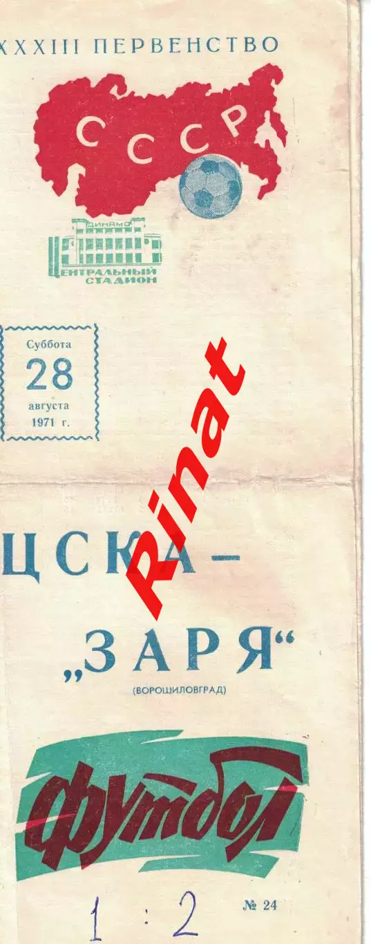 ЦСКА - Заря Ворошиловград 28.08.1971 Чемпионат СССР