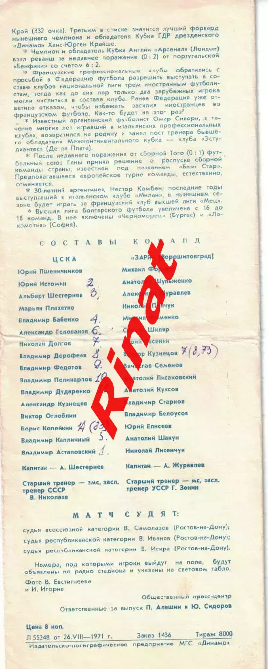 ЦСКА - Заря Ворошиловград 28.08.1971 Чемпионат СССР 1